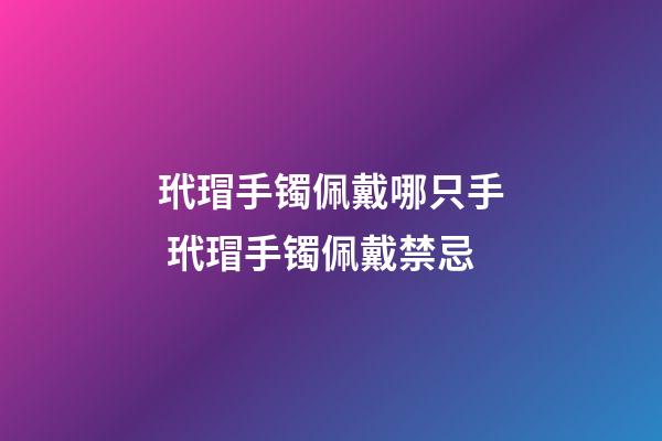 玳瑁手镯佩戴哪只手 玳瑁手镯佩戴禁忌